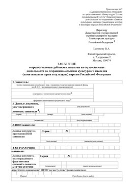 Приложение № 7 / о предоставлении дубликата лицензии / Страница 1 Кондопога Лицензия минкультуры на реставрацию	